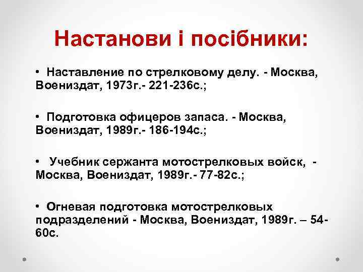 Настанови і посібники: • Наставление по стрелковому делу. - Москва, Воениздат, 1973 г. -