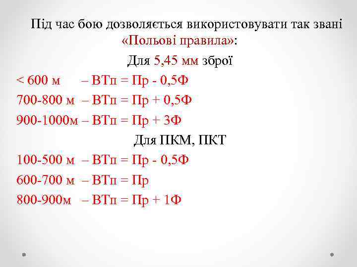 Під час бою дозволяється використовувати так звані «Польові правила» : Для 5, 45 мм