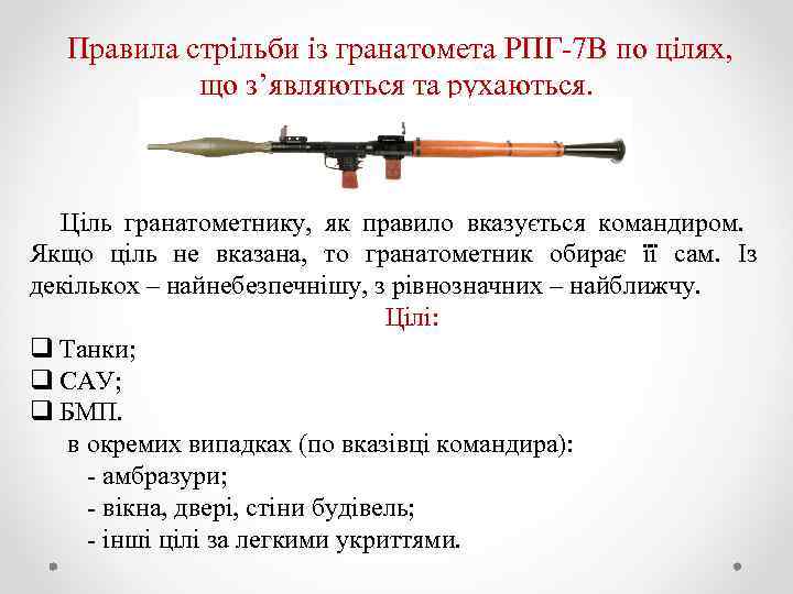 Правила стрільби із гранатомета РПГ 7 В по цілях, що з’являються та рухаються. Ціль