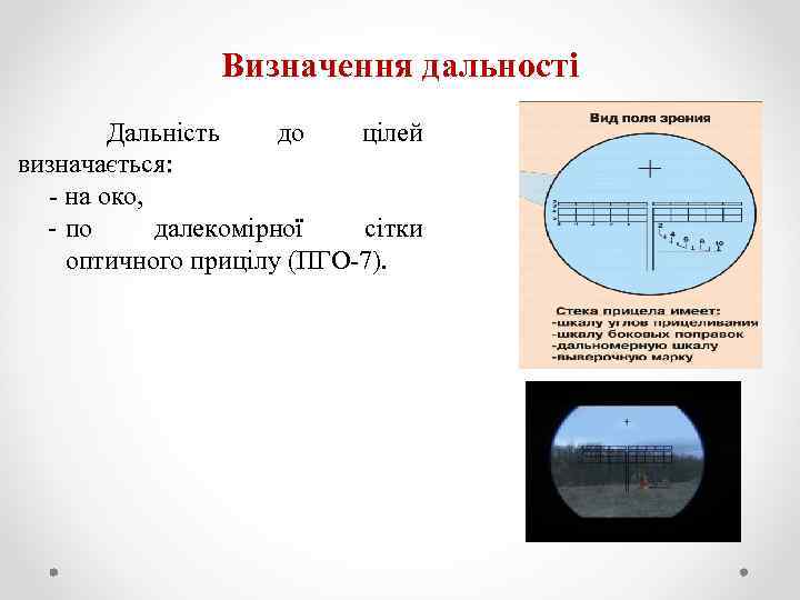 Визначення дальності Дальність до цілей визначається: на око, по далекомірної сітки оптичного прицілу (ПГО