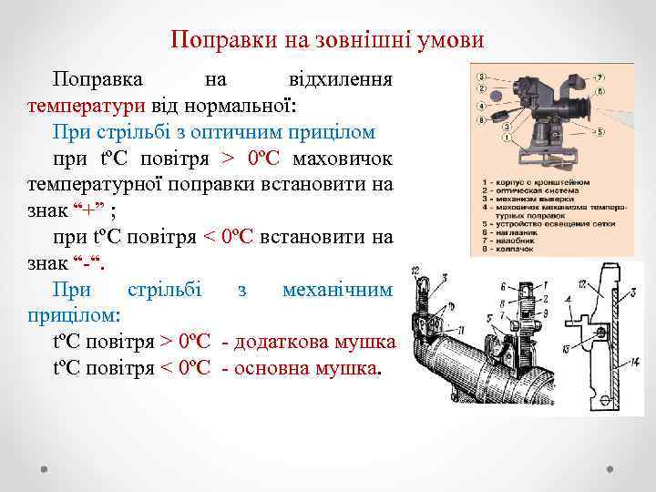 Поправки на зовнішні умови Поправка на відхилення температури від нормальної: При стрільбі з оптичним