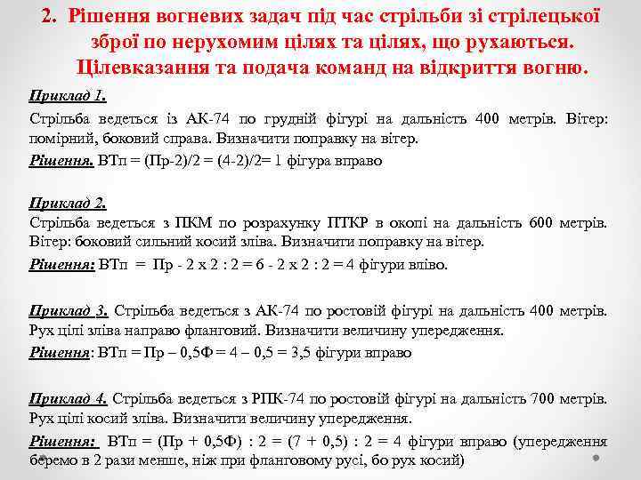 2. Рішення вогневих задач під час стрільби зі стрілецької зброї по нерухомим цілях та