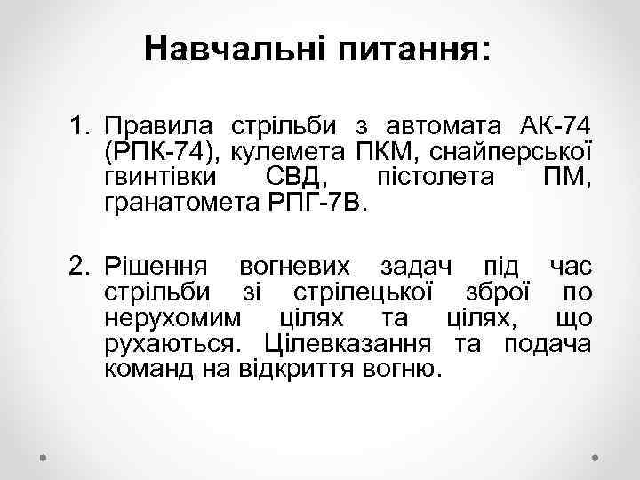 Навчальні питання: 1. Правила стрільби з автомата АК-74 (РПК-74), кулемета ПКМ, снайперської гвинтівки СВД,