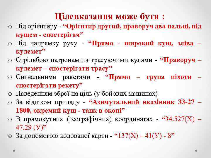 Цілевказання може бути : o Від орієнтиру “Орієнтир другий, праворуч два пальці, під кущем