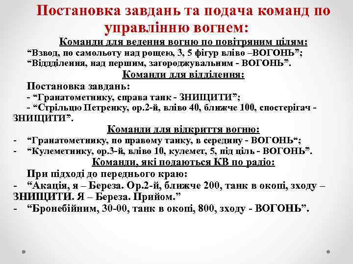 Постановка завдань та подача команд по управлінню вогнем: Команди для ведення вогню по повітряним