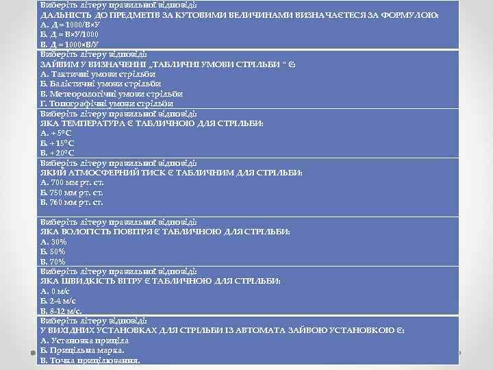 Виберіть літеру правильної відповіді: ДАЛЬНІСТЬ ДО ПРЕДМЕТІВ ЗА КУТОВИМИ ВЕЛИЧИНАМИ ВИЗНАЧАЄТЕСЯ ЗА ФОРМУЛОЮ: А.