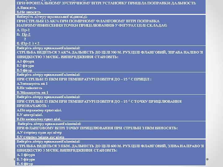 ПРИ ФРОНТАЛЬНОМУ ЗУСТРІЧНОМУ ВІТРІ УСТАНОВКУ ПРИЦІЛА ПОПРАВКИ ДАЛЬНОСТІ: А. Вносять. Б. Не вносять Виберіть