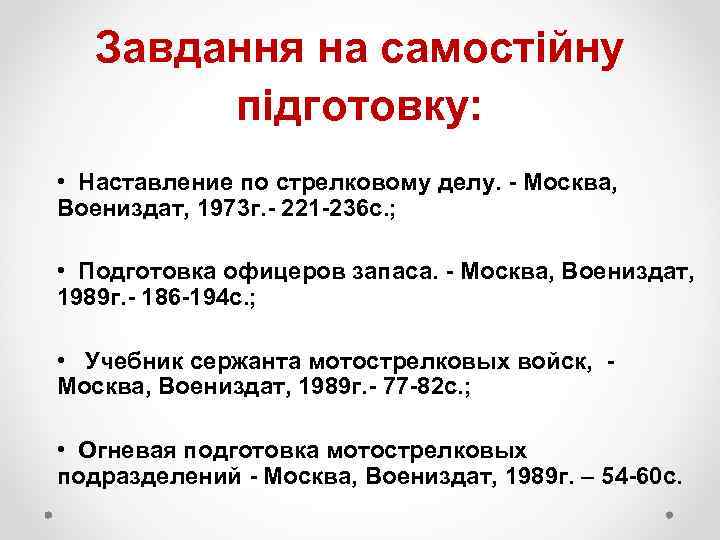 Завдання на самостійну підготовку: • Наставление по стрелковому делу. - Москва, Воениздат, 1973 г.