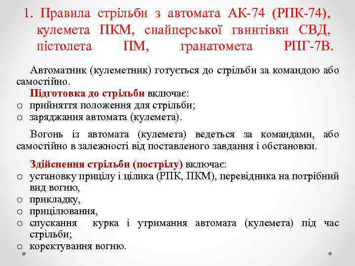 1. Правила стрільби з автомата АК 74 (РПК 74), кулемета ПКМ, снайперської гвинтівки СВД,