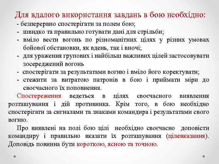 Для вдалого використання завдань в бою необхідно: безперервно спостерігати за полем бою; швидко та