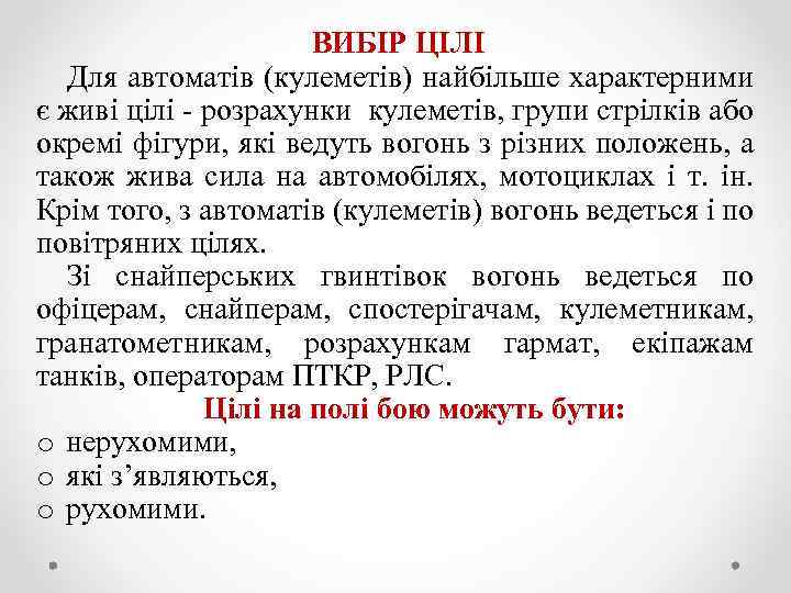 ВИБІР ЦІЛІ Для автоматів (кулеметів) найбільше характерними є живі цілі розрахунки кулеметів, групи стрілків