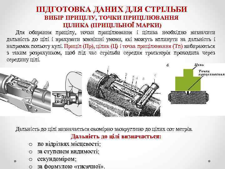 ПІДГОТОВКА ДАНИХ ДЛЯ СТРІЛЬБИ ВИБІР ПРИЦІЛУ, ТОЧКИ ПРИЦІЛЮВАННЯ ЦІЛИКА (ПРИЦІЛЬНОЇ МАРКИ) Для обирання прицілу,