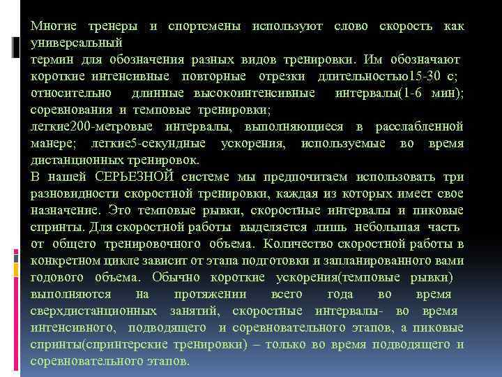 Многие тренеры и спортсмены используют слово скорость как универсальный термин для обозначения разных видов