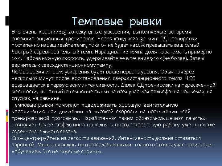 Темповые рывки Это очень короткие 15 -20 -секундные ускорения, выполняемые во время сверхдистанционных тренировок.