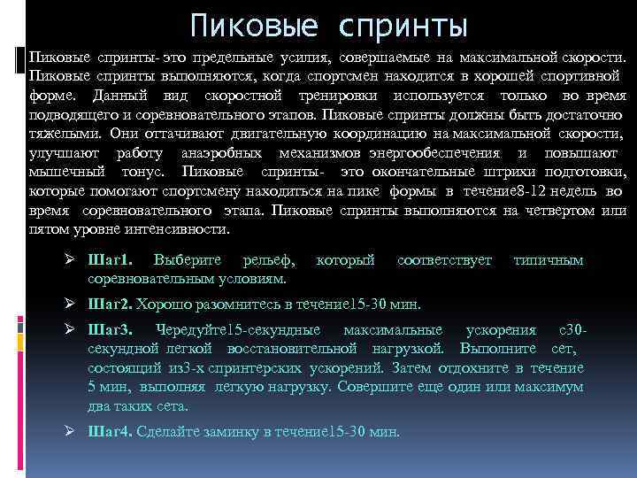 Пиковые спринты- это предельные усилия, совершаемые на максимальной скорости. Пиковые спринты выполняются, когда спортсмен