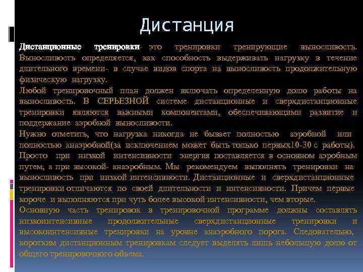 Дистанция Дистанционные тренировки- это тренировки тренирующие выносливость. тренировки Выносливость определяется, как способность выдерживать нагрузку