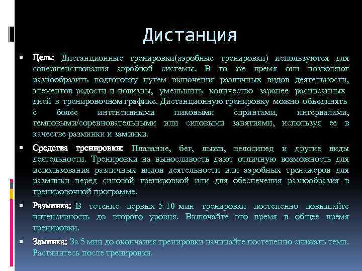 Дистанция Цель: Дистанционные тренировки(аэробные тренировки) используются для совершенствования аэробной системы. В то же время