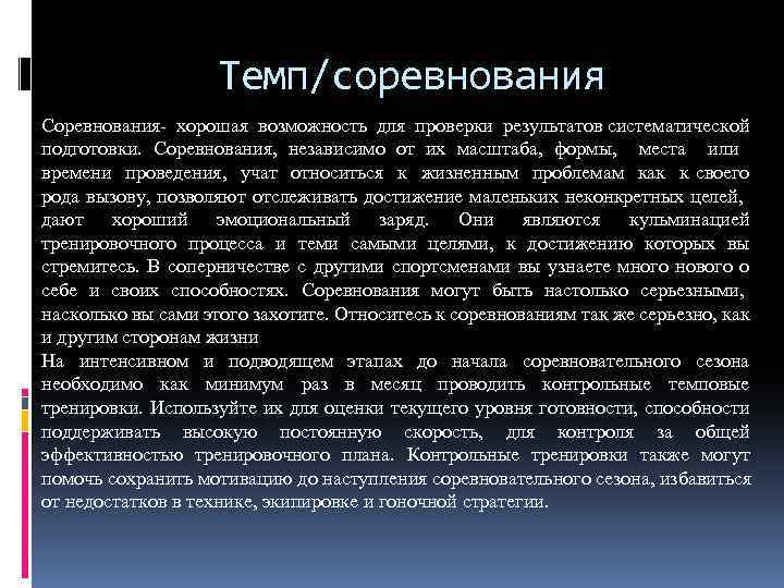 Темп/соревнования Соревнования- хорошая возможность для проверки результатов систематической подготовки. Соревнования, независимо от их масштаба,