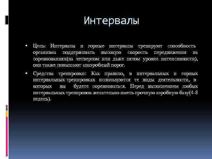 Интервалы Цель: Интервалы и горные интервалы тренируют способность организма поддерживать высокую скорость передвижения на