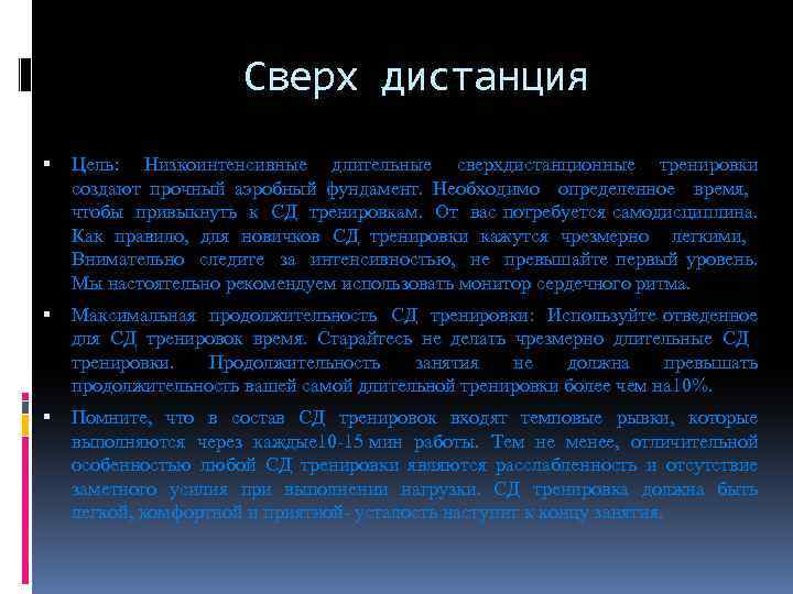 Сверх дистанция Цель: Низкоинтенсивные длительные сверхдистанционные тренировки создают прочный аэробный фундамент. Необходимо определенное время,