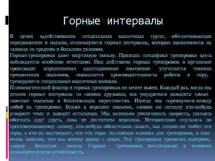 Горные интервалы В целях задействования специальных мышечных групп, обеспечивающих передвижение в подъем, используются горные