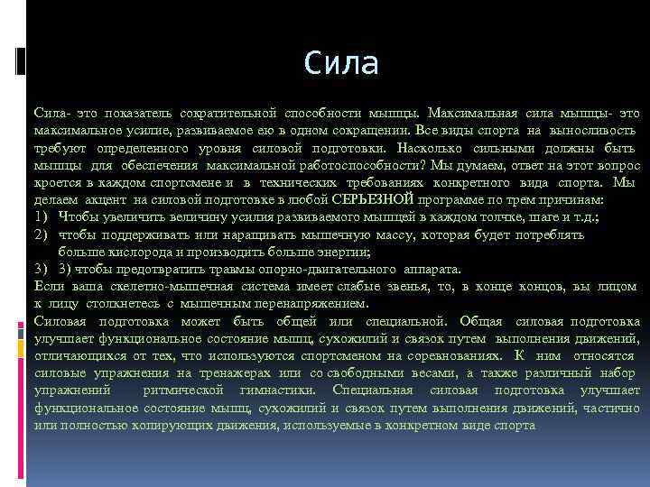 Сила- это показатель сократительной способности мышцы. Максимальная сила мышцы- это максимальное усилие, развиваемое ею