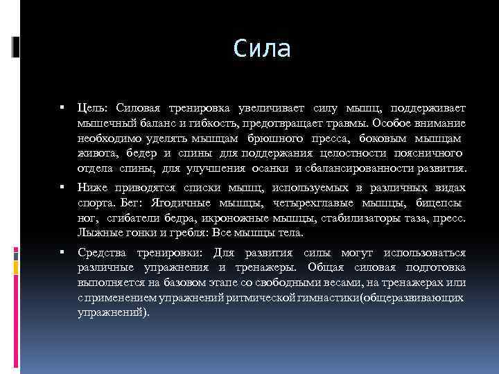 Сила Цель: Силовая тренировка увеличивает силу мышц, поддерживает мышечный баланс и гибкость, предотвращает травмы.