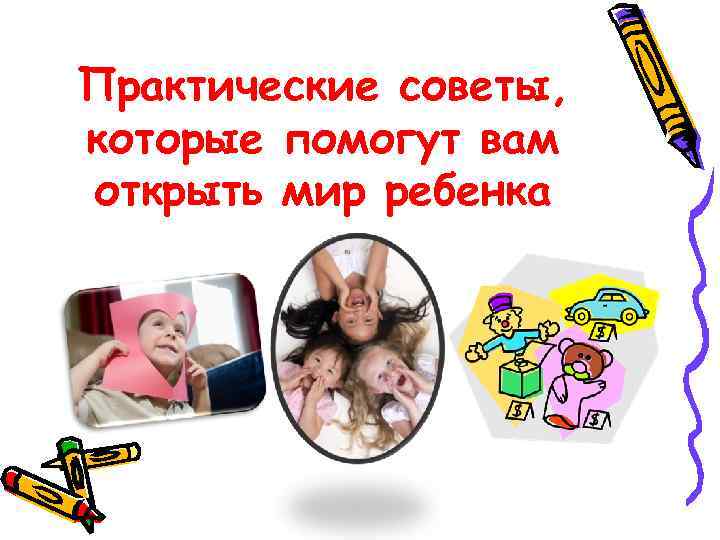 Практические советы, которые помогут вам открыть мир ребенка 