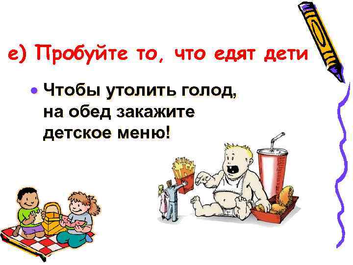 е) Пробуйте то, что едят дети · Чтобы утолить голод, на обед закажите детское