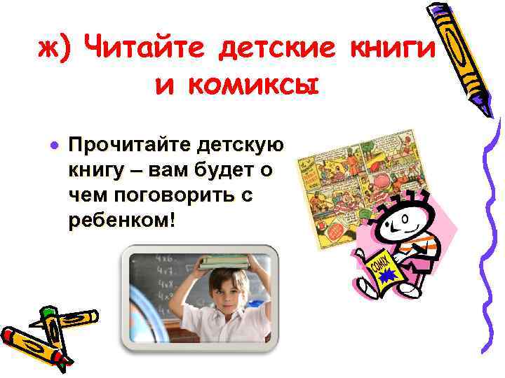 ж) Читайте детские книги и комиксы · Прочитайте детскую книгу – вам будет о