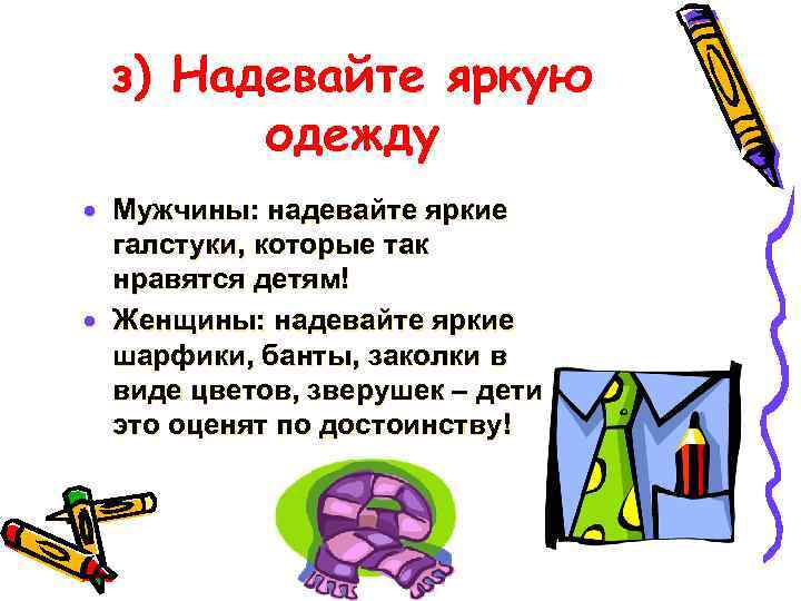 з) Надевайте яркую одежду · Мужчины: надевайте яркие галстуки, которые так нравятся детям! ·