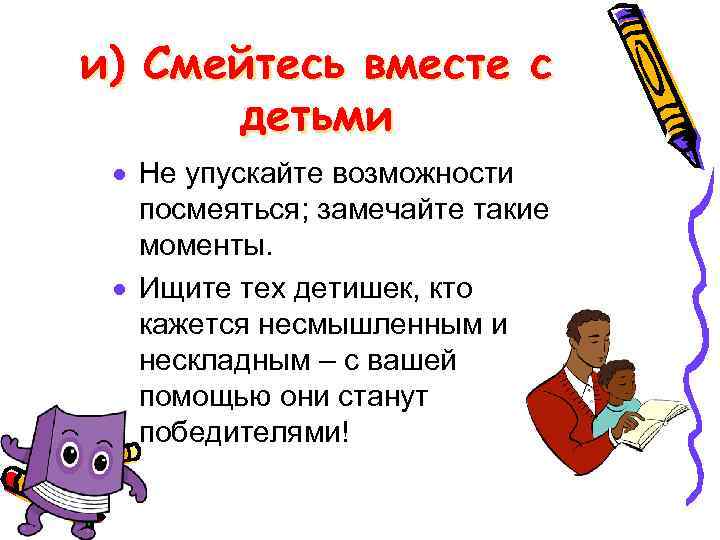 и) Смейтесь вместе с детьми · Не упускайте возможности посмеяться; замечайте такие моменты. ·