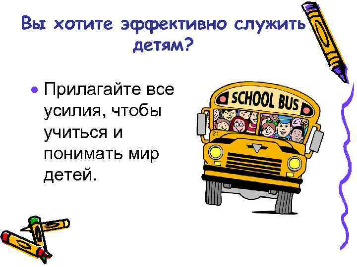 Вы хотите эффективно служить детям? · Прилагайте все усилия, чтобы учиться и понимать мир