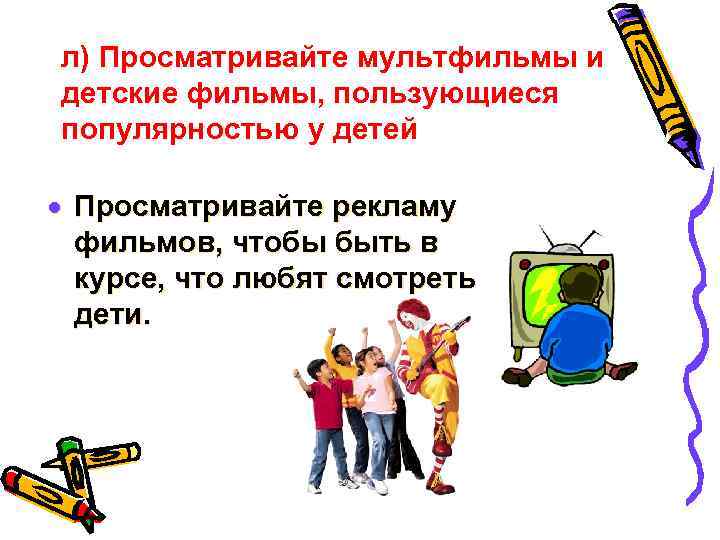 л) Просматривайте мультфильмы и детские фильмы, пользующиеся популярностью у детей · Просматривайте рекламу фильмов,