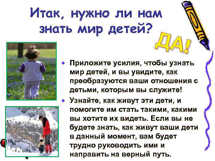 Итак, нужно ли нам знать мир детей? ДА! · Приложите усилия, чтобы узнать мир