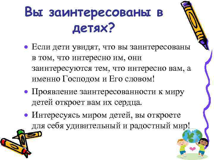 Вы заинтересованы в детях? · Если дети увидят, что вы заинтересованы в том, что