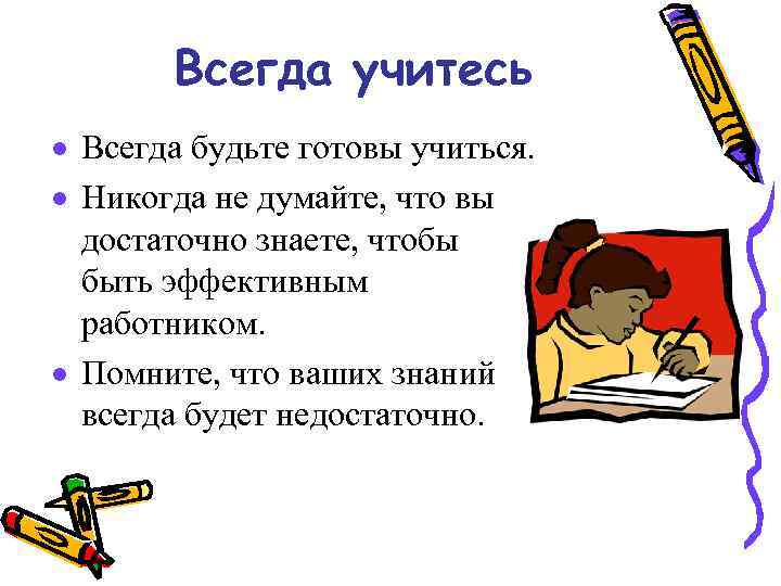 Всегда учитесь · Всегда будьте готовы учиться. · Никогда не думайте, что вы достаточно