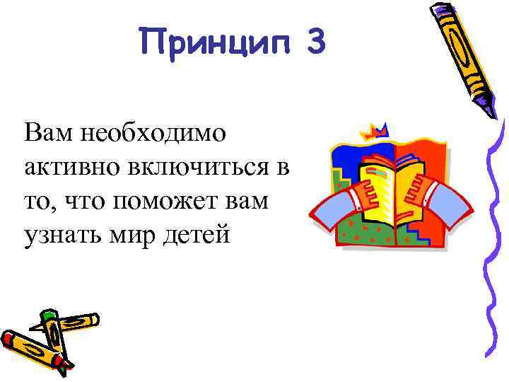 Принцип 3 Вам необходимо активно включиться в то, что поможет вам узнать мир детей