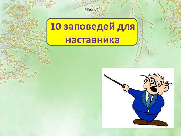 Часть 1 10 заповедей для наставника 