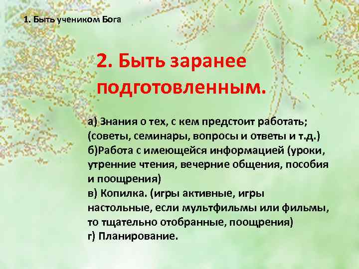 1. Быть учеником Бога 2. Быть заранее подготовленным. а) Знания о тех, с кем