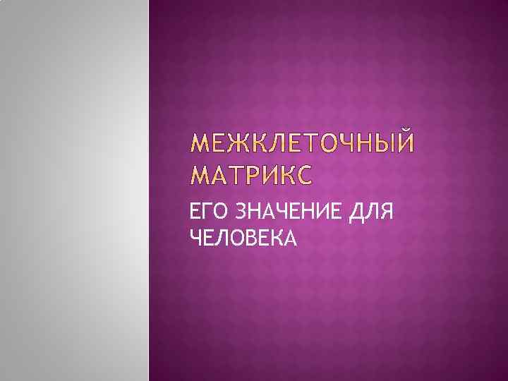 ЕГО ЗНАЧЕНИЕ ДЛЯ ЧЕЛОВЕКА 