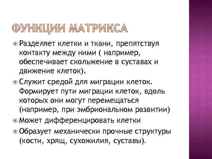  Разделяет клетки и ткани, препятствуя контакту между ними ( например, обеспечивает скольжение в