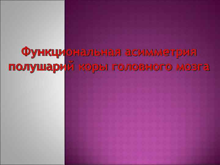 Функциональная асимметрия полушарий коры головного мозга 