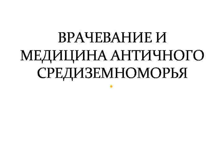 Реферат: Античные цивилизации Средиземноморья