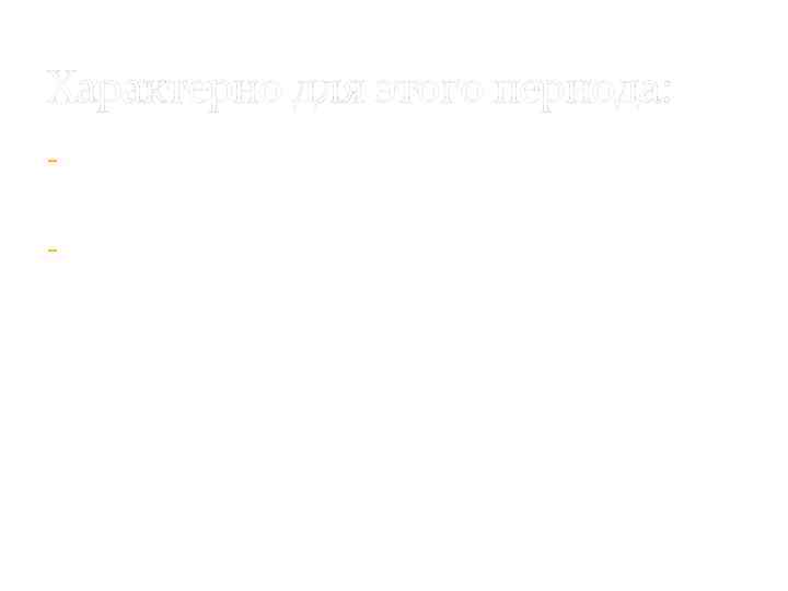 Характерно для этого периода: - Формирование древнегреческой философии - Становление храмового врачевания, которое связано