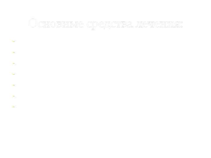Основные средства лечения: - Природные лекарственные средства - Водолечение - Диета - Режим -