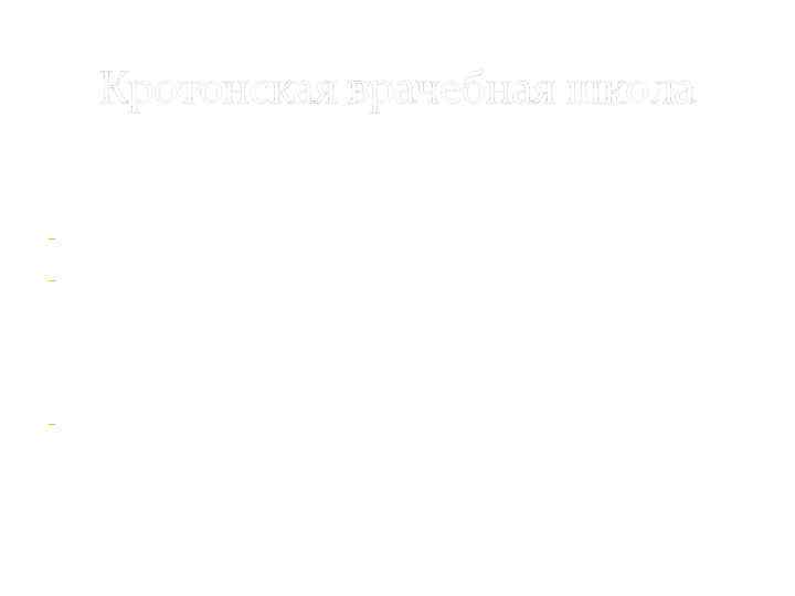 Кротонская врачебная школа Достигла своего расцвета в 6 в. до н. э. Основные тезисы:
