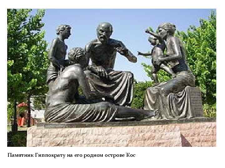 Памятник Гиппократу на его родном острове Кос 