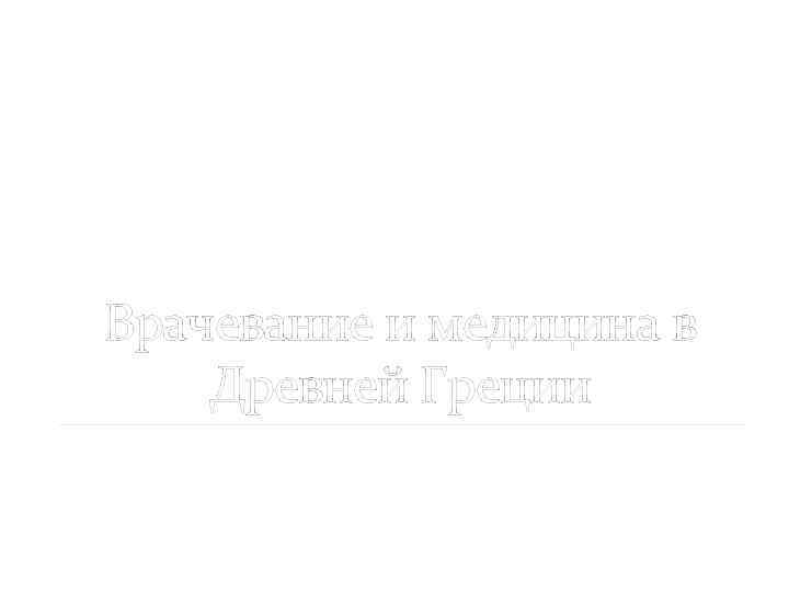 Врачевание и медицина в Древней Греции 