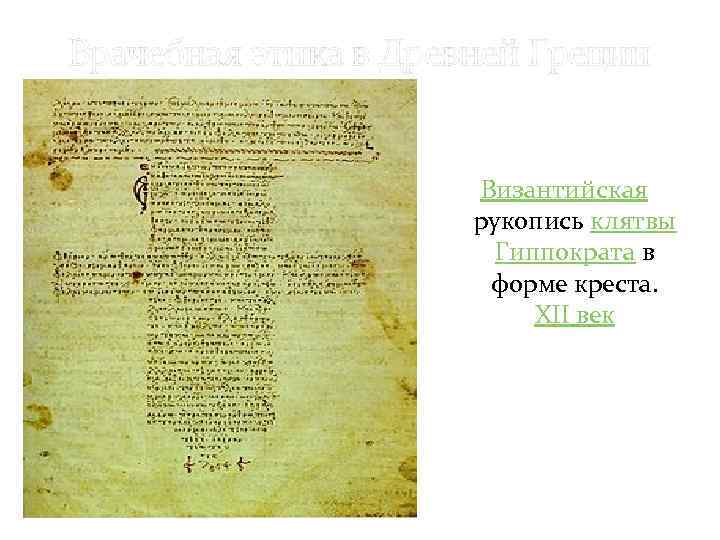 Врачебная этика в Древней Греции Византийская рукопись клятвы Гиппократа в форме креста. XII век